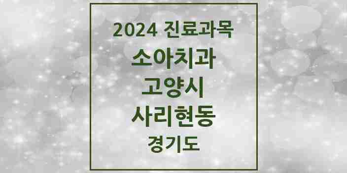 2024 사리현동 소아치과 모음 1곳 | 경기도 고양시 추천 리스트