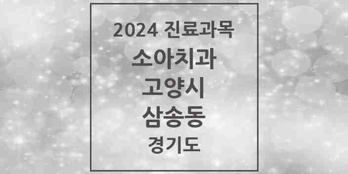 2024 삼송동 소아치과 모음 7곳 | 경기도 고양시 추천 리스트