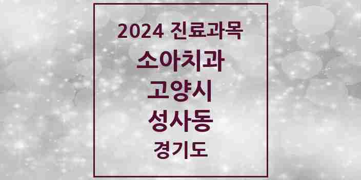 2024 성사동 소아치과 모음 9곳 | 경기도 고양시 추천 리스트