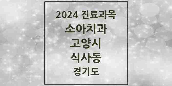 2024 식사동 소아치과 모음 4곳 | 경기도 고양시 추천 리스트