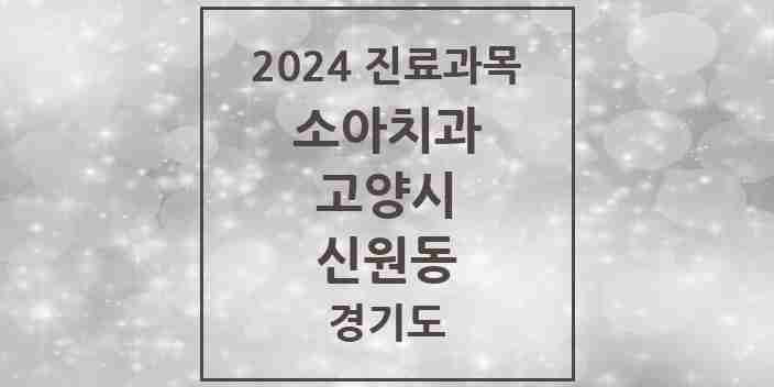 2024 신원동 소아치과 모음 5곳 | 경기도 고양시 추천 리스트