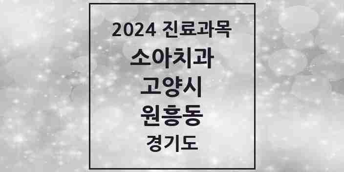 2024 원흥동 소아치과 모음 3곳 | 경기도 고양시 추천 리스트