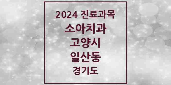 2024 일산동 소아치과 모음 14곳 | 경기도 고양시 추천 리스트