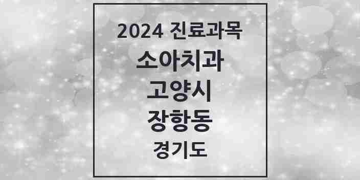 2024 장항동 소아치과 모음 16곳 | 경기도 고양시 추천 리스트