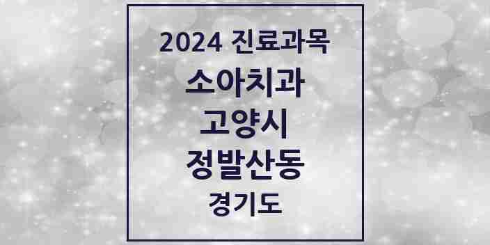 2024 정발산동 소아치과 모음 2곳 | 경기도 고양시 추천 리스트