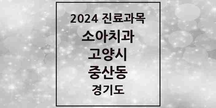 2024 중산동 소아치과 모음 5곳 | 경기도 고양시 추천 리스트