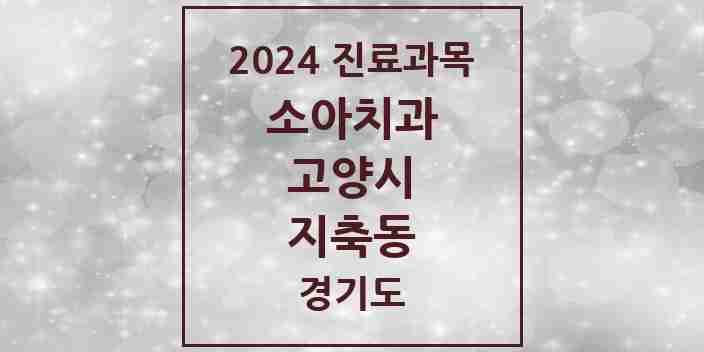 2024 지축동 소아치과 모음 8곳 | 경기도 고양시 추천 리스트