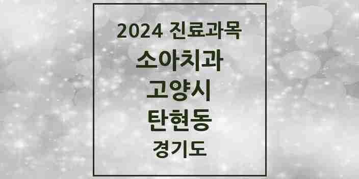 2024 탄현동 소아치과 모음 2곳 | 경기도 고양시 추천 리스트