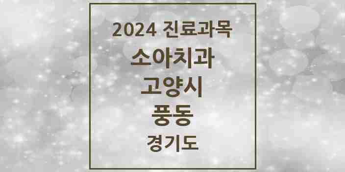 2024 풍동 소아치과 모음 3곳 | 경기도 고양시 추천 리스트