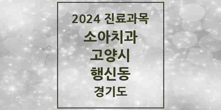 2024 행신동 소아치과 모음 21곳 | 경기도 고양시 추천 리스트