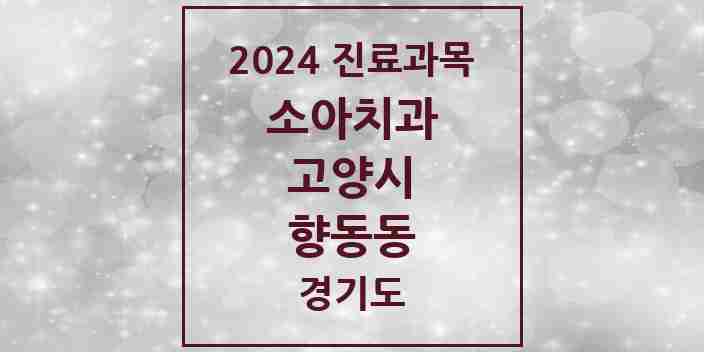 2024 향동동 소아치과 모음 4곳 | 경기도 고양시 추천 리스트