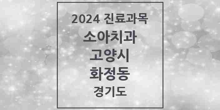 2024 화정동 소아치과 모음 20곳 | 경기도 고양시 추천 리스트