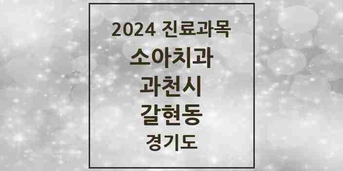 2024 갈현동 소아치과 모음 1곳 | 경기도 과천시 추천 리스트