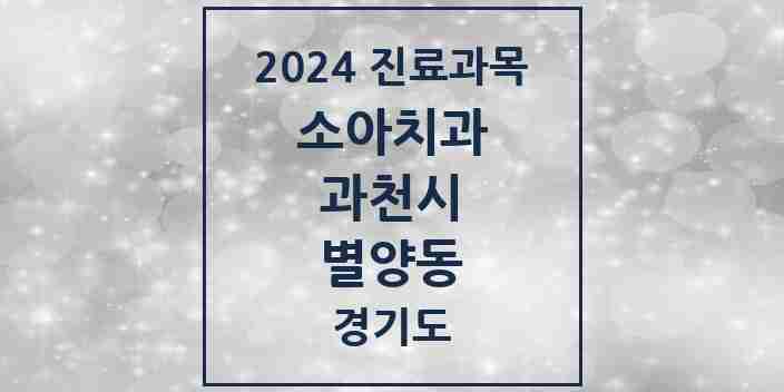 2024 별양동 소아치과 모음 8곳 | 경기도 과천시 추천 리스트