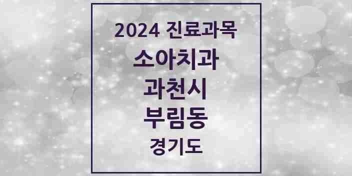 2024 부림동 소아치과 모음 2곳 | 경기도 과천시 추천 리스트