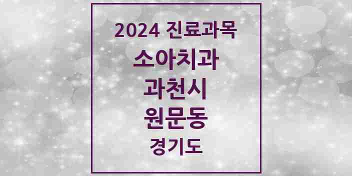 2024 원문동 소아치과 모음 3곳 | 경기도 과천시 추천 리스트