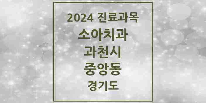 2024 중앙동 소아치과 모음 2곳 | 경기도 과천시 추천 리스트