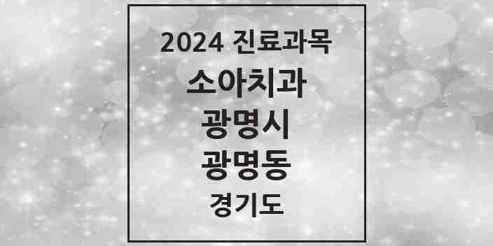 2024 광명동 소아치과 모음 31곳 | 경기도 광명시 추천 리스트