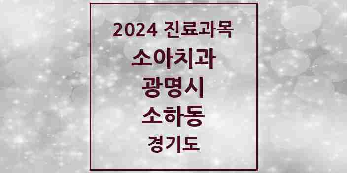 2024 소하동 소아치과 모음 19곳 | 경기도 광명시 추천 리스트