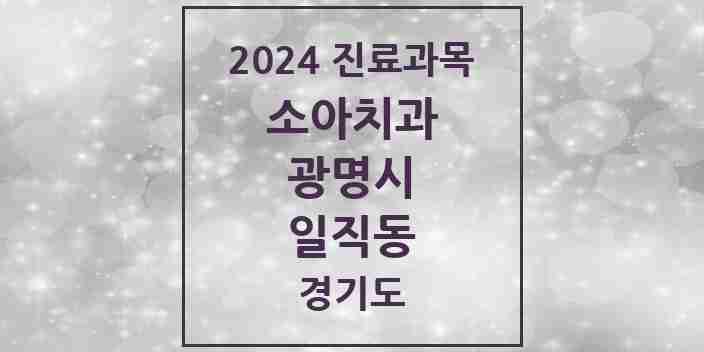 2024 일직동 소아치과 모음 7곳 | 경기도 광명시 추천 리스트