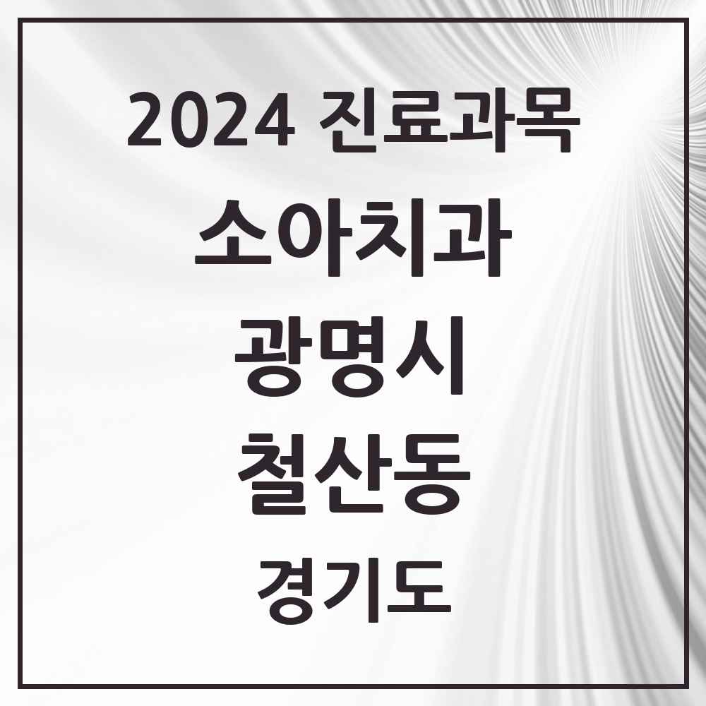 2024 철산동 소아치과 모음 34곳 | 경기도 광명시 추천 리스트