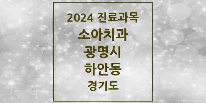 2024 하안동 소아치과 모음 18곳 | 경기도 광명시 추천 리스트