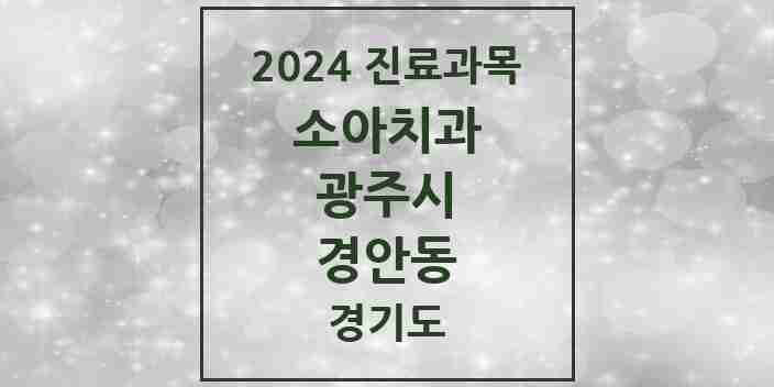 2024 경안동 소아치과 모음 13곳 | 경기도 광주시 추천 리스트