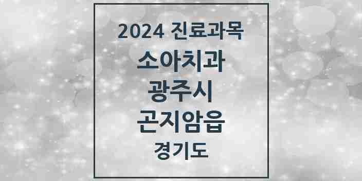 2024 곤지암읍 소아치과 모음 5곳 | 경기도 광주시 추천 리스트