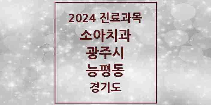 2024 능평동 소아치과 모음 3곳 | 경기도 광주시 추천 리스트