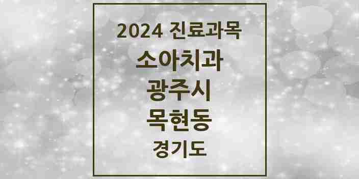 2024 목현동 소아치과 모음 1곳 | 경기도 광주시 추천 리스트