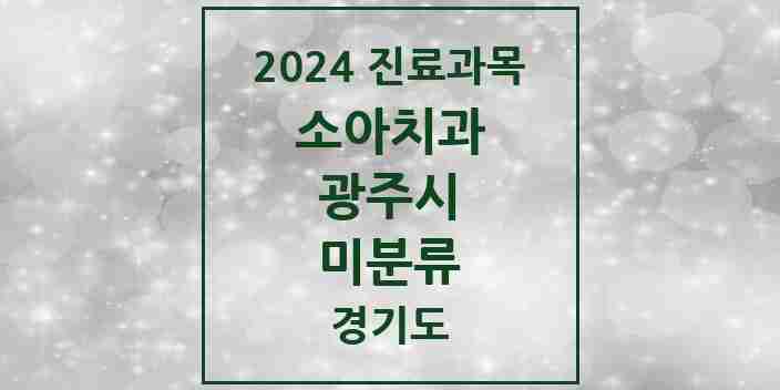 2024 미분류 소아치과 모음 2곳 | 경기도 광주시 추천 리스트