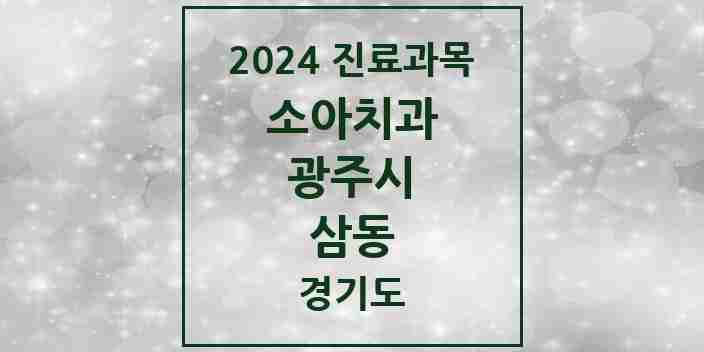 2024 삼동 소아치과 모음 1곳 | 경기도 광주시 추천 리스트