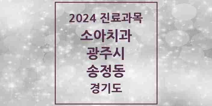 2024 송정동 소아치과 모음 1곳 | 경기도 광주시 추천 리스트