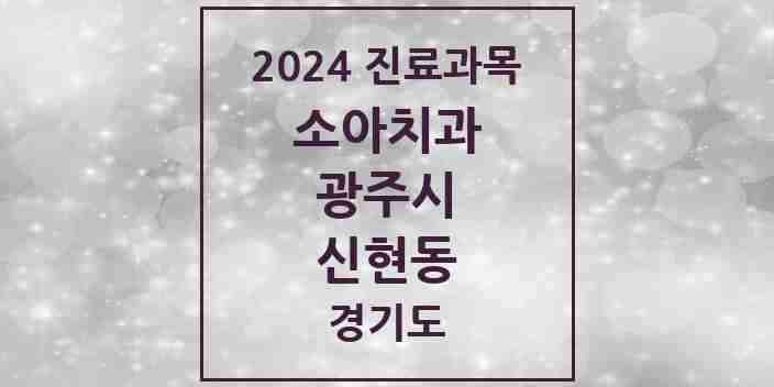 2024 신현동 소아치과 모음 1곳 | 경기도 광주시 추천 리스트