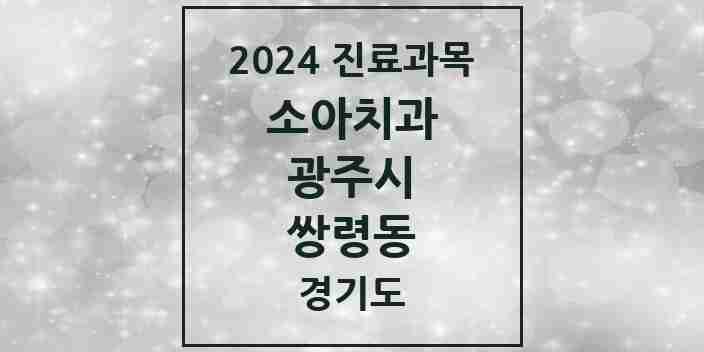 2024 쌍령동 소아치과 모음 1곳 | 경기도 광주시 추천 리스트