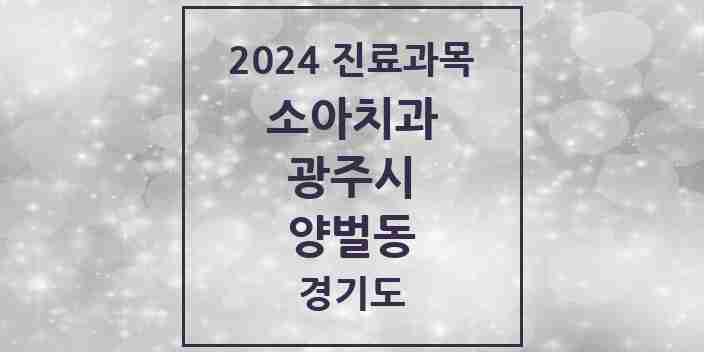 2024 양벌동 소아치과 모음 2곳 | 경기도 광주시 추천 리스트