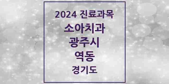 2024 역동 소아치과 모음 4곳 | 경기도 광주시 추천 리스트