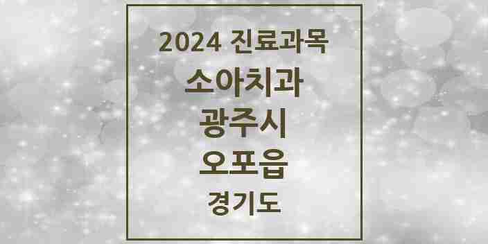 2024 오포읍 소아치과 모음 8곳 | 경기도 광주시 추천 리스트