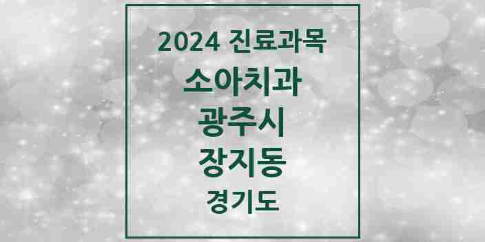 2024 장지동 소아치과 모음 2곳 | 경기도 광주시 추천 리스트