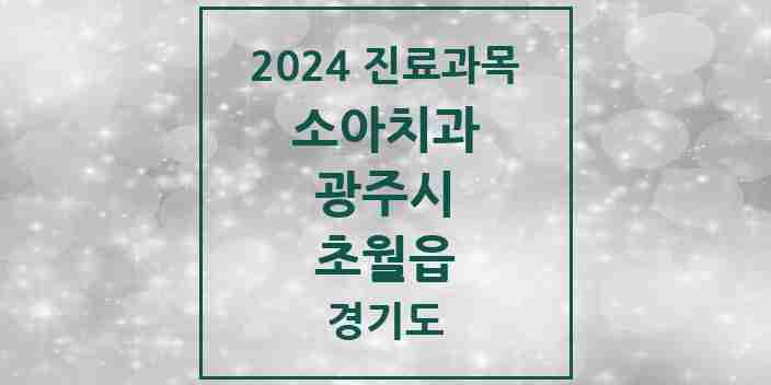 2024 초월읍 소아치과 모음 5곳 | 경기도 광주시 추천 리스트