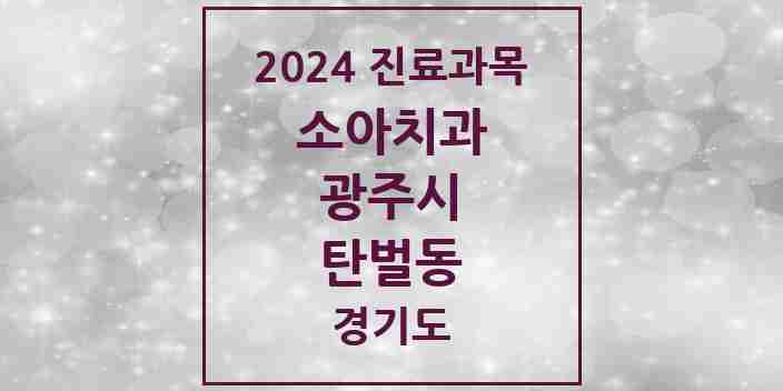 2024 탄벌동 소아치과 모음 1곳 | 경기도 광주시 추천 리스트