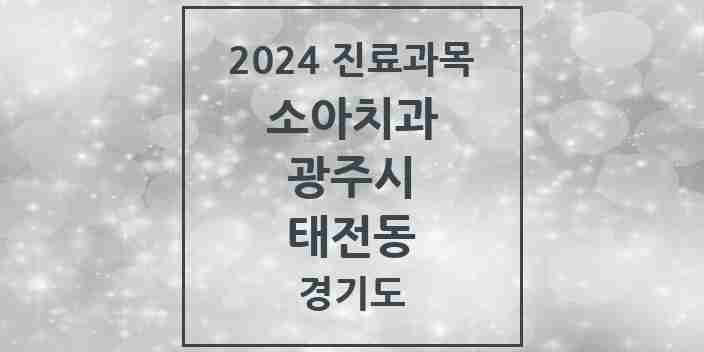 2024 태전동 소아치과 모음 10곳 | 경기도 광주시 추천 리스트