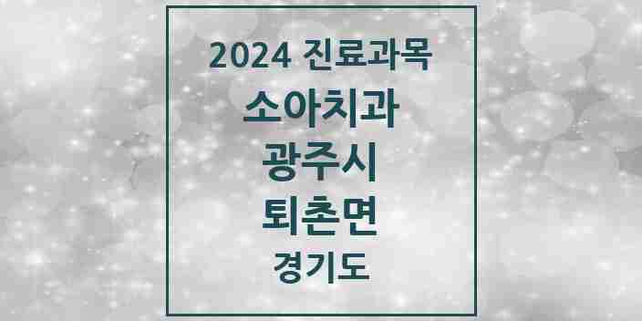 2024 퇴촌면 소아치과 모음 1곳 | 경기도 광주시 추천 리스트