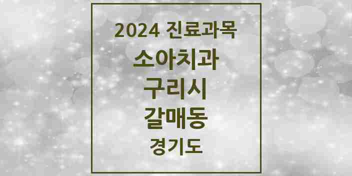 2024 갈매동 소아치과 모음 12곳 | 경기도 구리시 추천 리스트