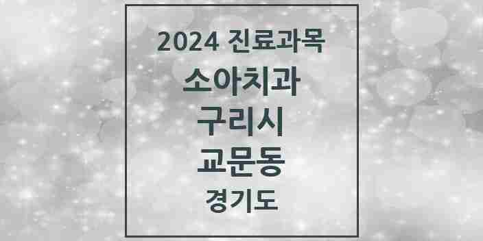 2024 교문동 소아치과 모음 6곳 | 경기도 구리시 추천 리스트