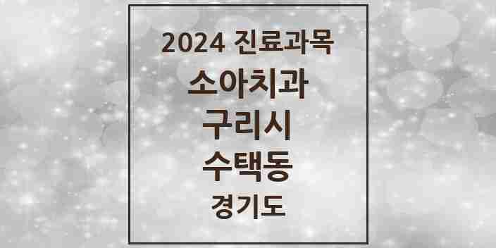 2024 수택동 소아치과 모음 39곳 | 경기도 구리시 추천 리스트