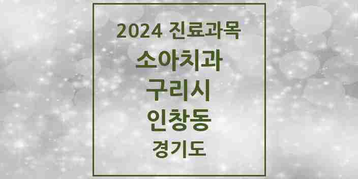 2024 인창동 소아치과 모음 25곳 | 경기도 구리시 추천 리스트