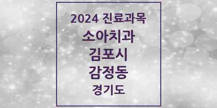 2024 감정동 소아치과 모음 5곳 | 경기도 김포시 추천 리스트