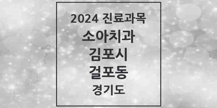 2024 걸포동 소아치과 모음 6곳 | 경기도 김포시 추천 리스트