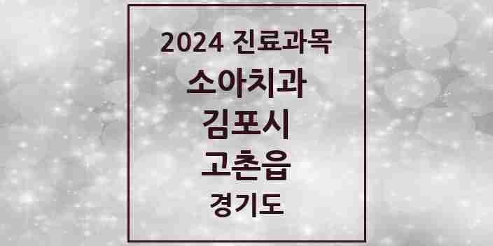 2024 고촌읍 소아치과 모음 13곳 | 경기도 김포시 추천 리스트